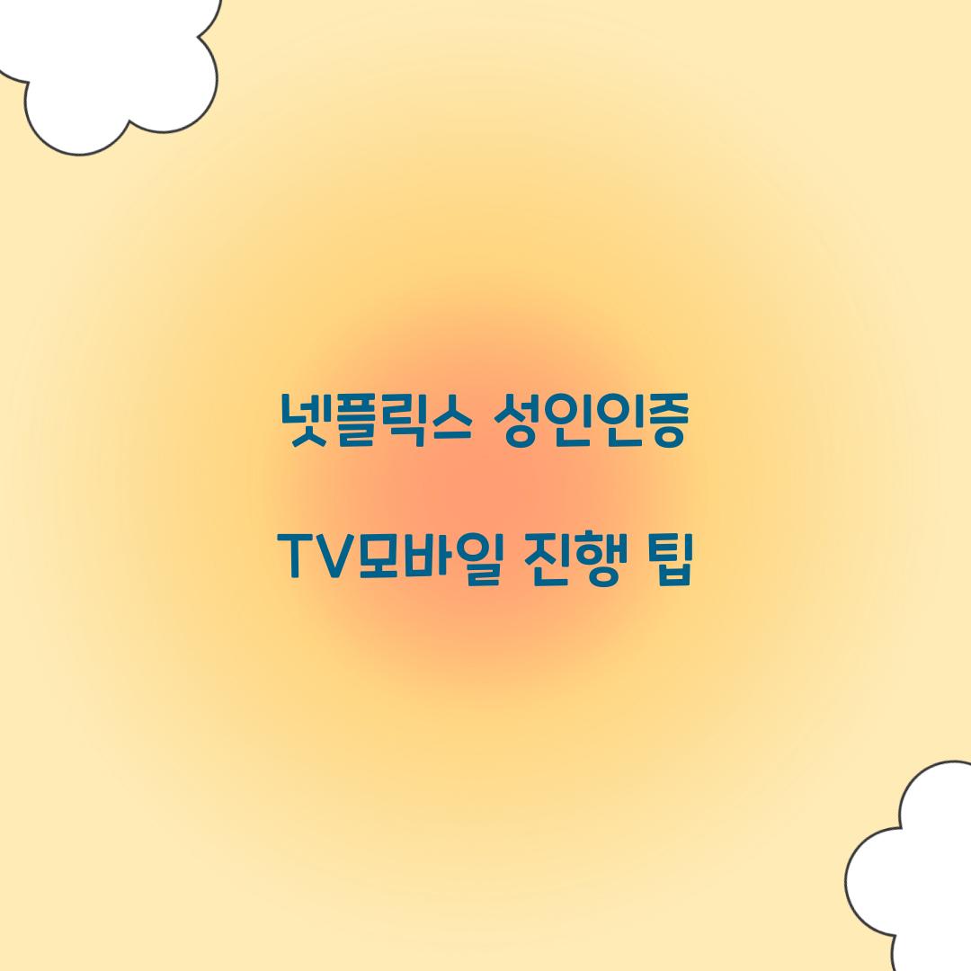 넷플릭스 성인인증