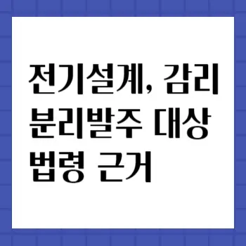 전기설계-분리발주