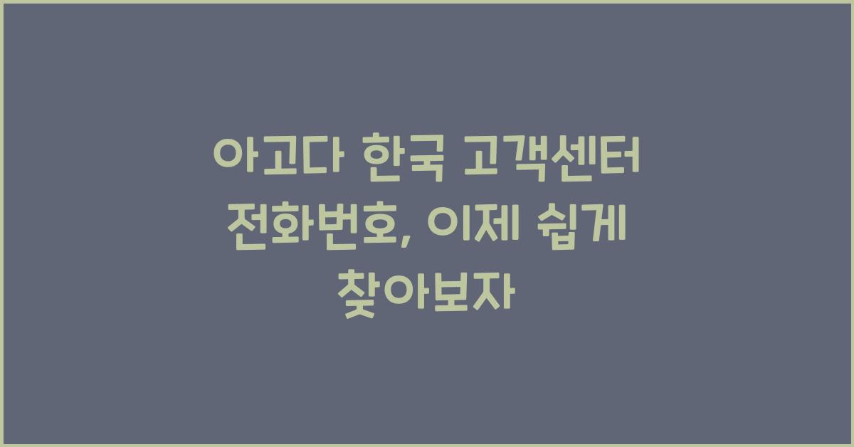 아고다 한국 고객센터 전화번호