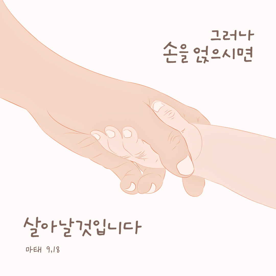 그러나 손을 얹으시면 살아날 것입니다. (마태 9,18) by 피어나네 성경 말씀 카드 성경구절 이미지