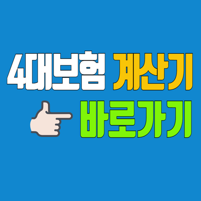 4대보험 계산기