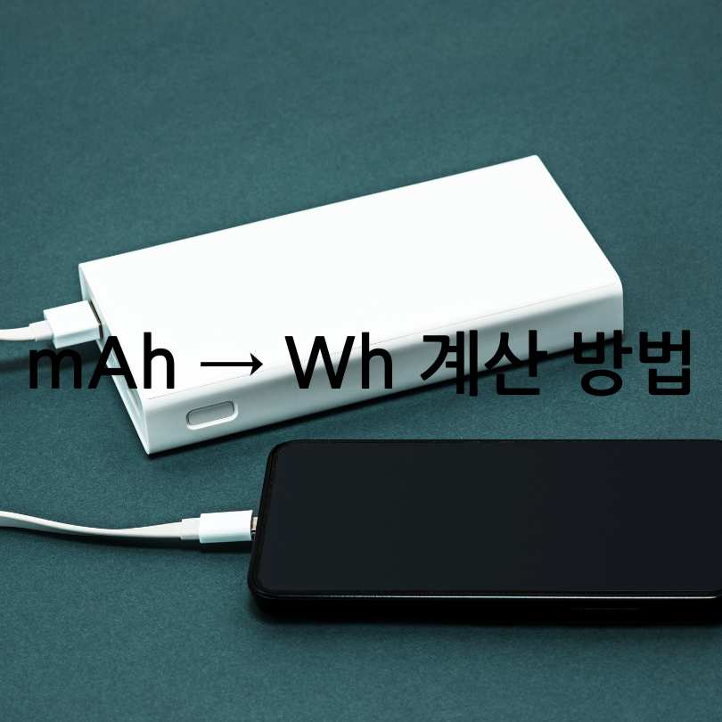 2025년 최신 보조배터리 기내반입 용량 규정