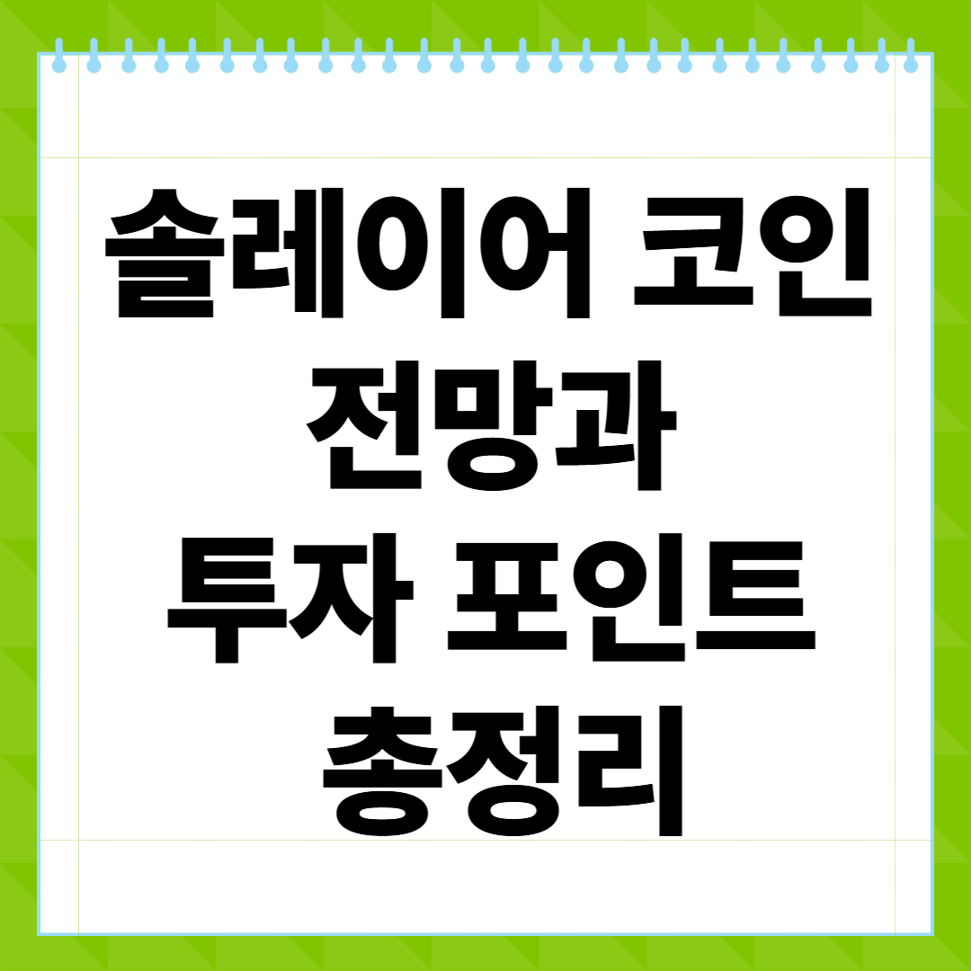 솔레이어 코인 전망과 투자 포인트 총정리