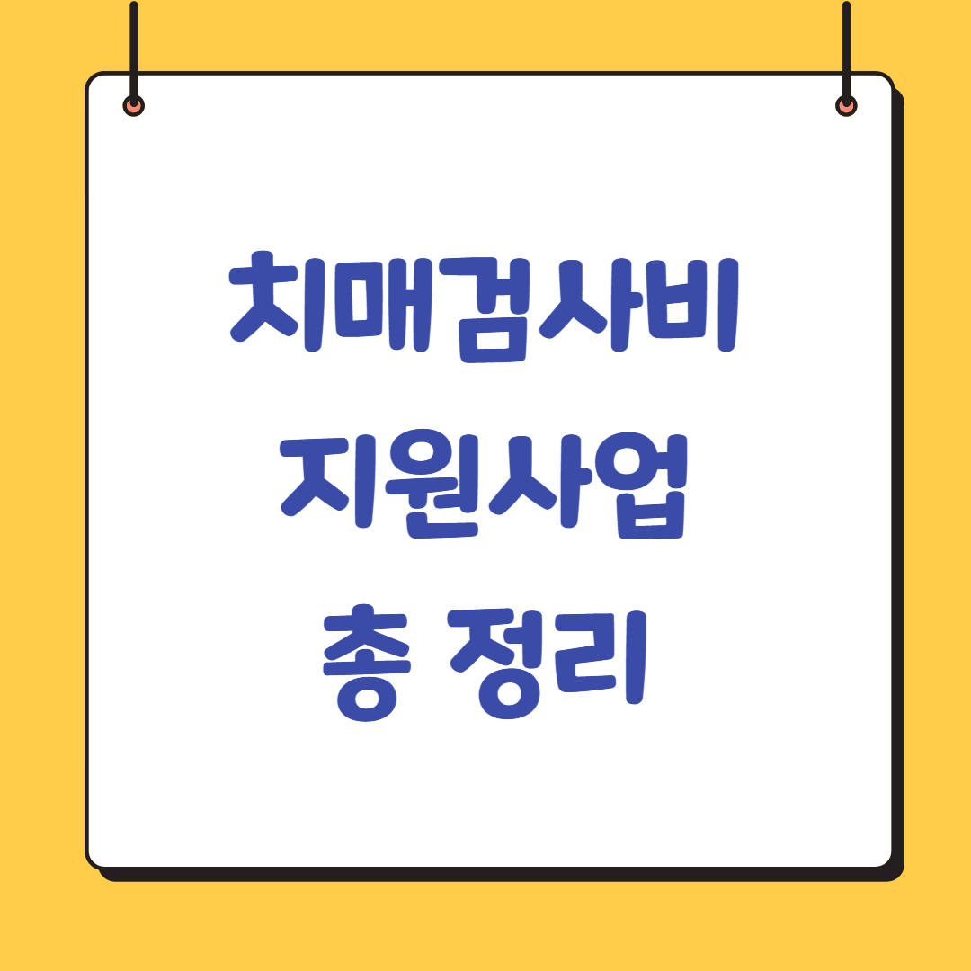 치매검사비-지원사업
