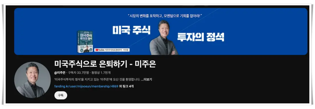 미국주식으로은퇴하기-유튜브-채널
