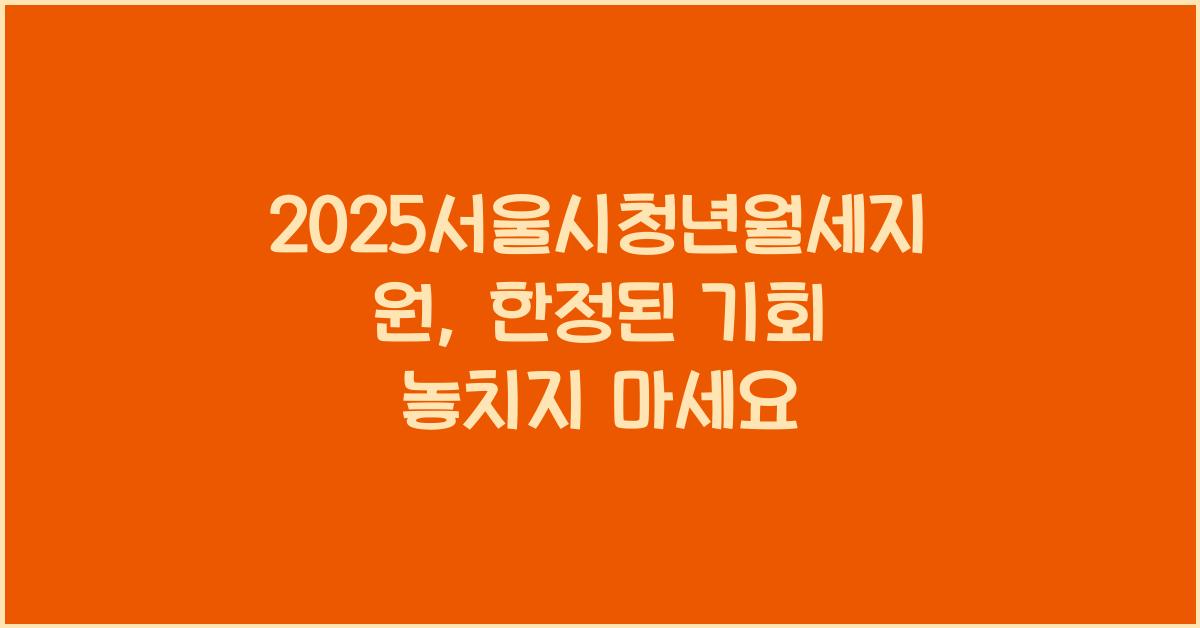 2025서울시청년월세지원