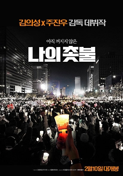 영화 나의 촛불 포스터 모습