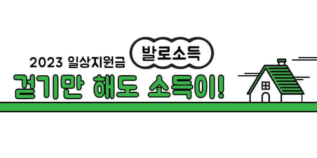 일상지원금 발로소득 신청, 사용, 제휴처