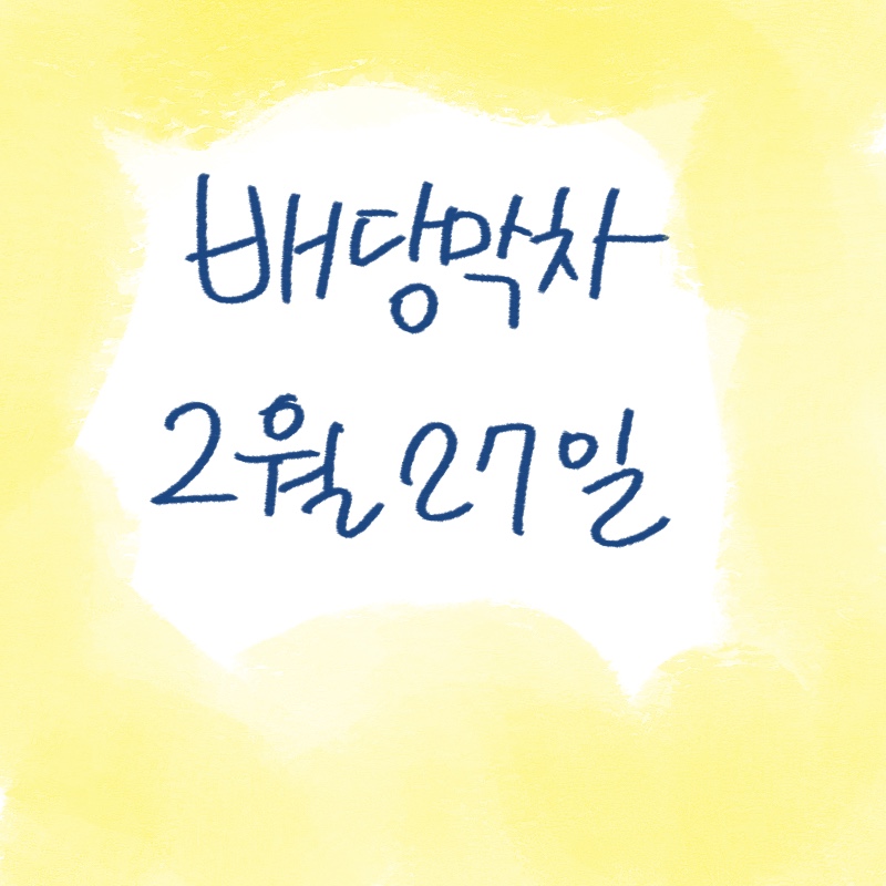 직접 그린 배당막차 지급일 알려주는 썸네일