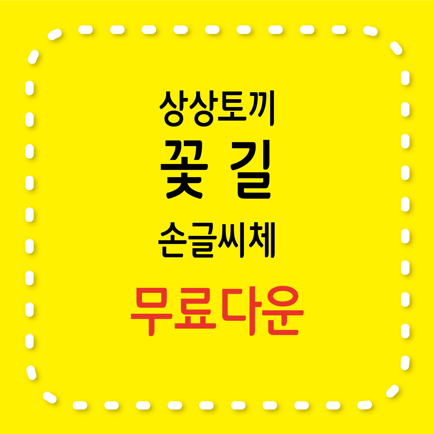 무료서체 / 상상토끼 꽃길 폰트, 특징, 라이선스, 다운로드 방법