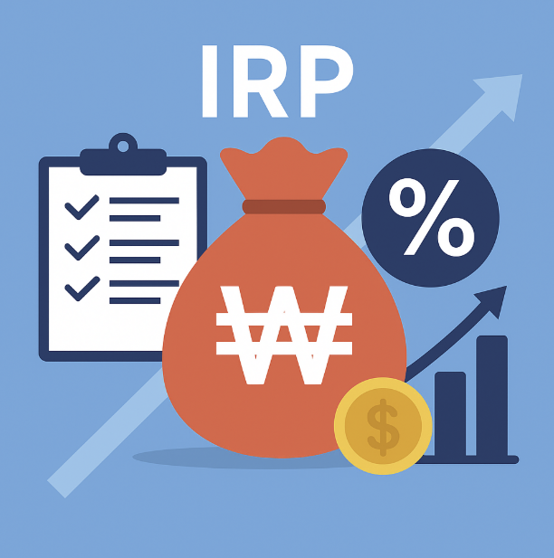 irp계좌(사적연금계좌) 절세전략 총정리
