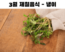 3월 제철음식