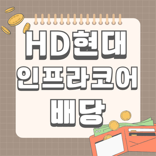 HD현대 인프라코어 배당일 배당금 주식 소각