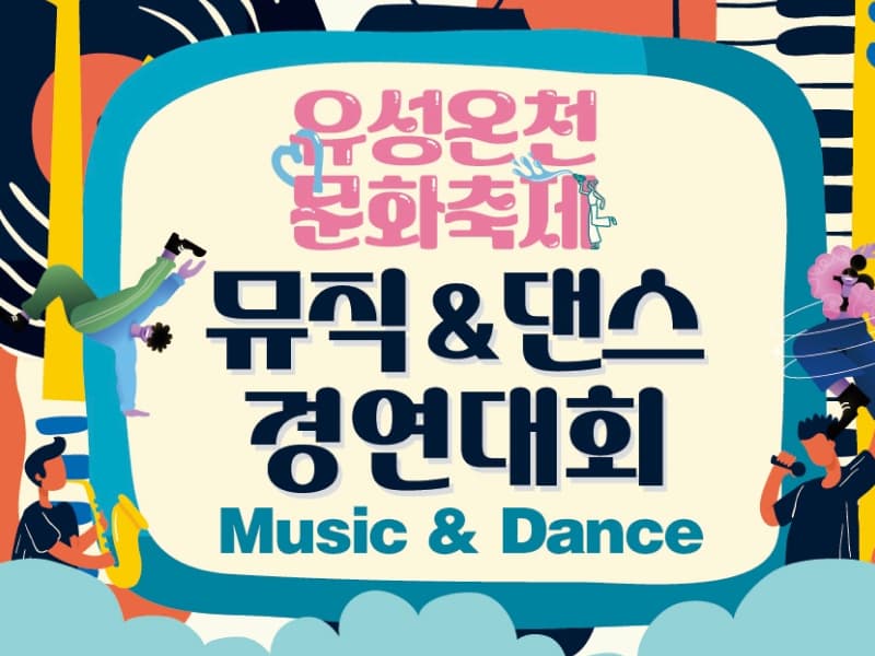 유성온천 문화축제