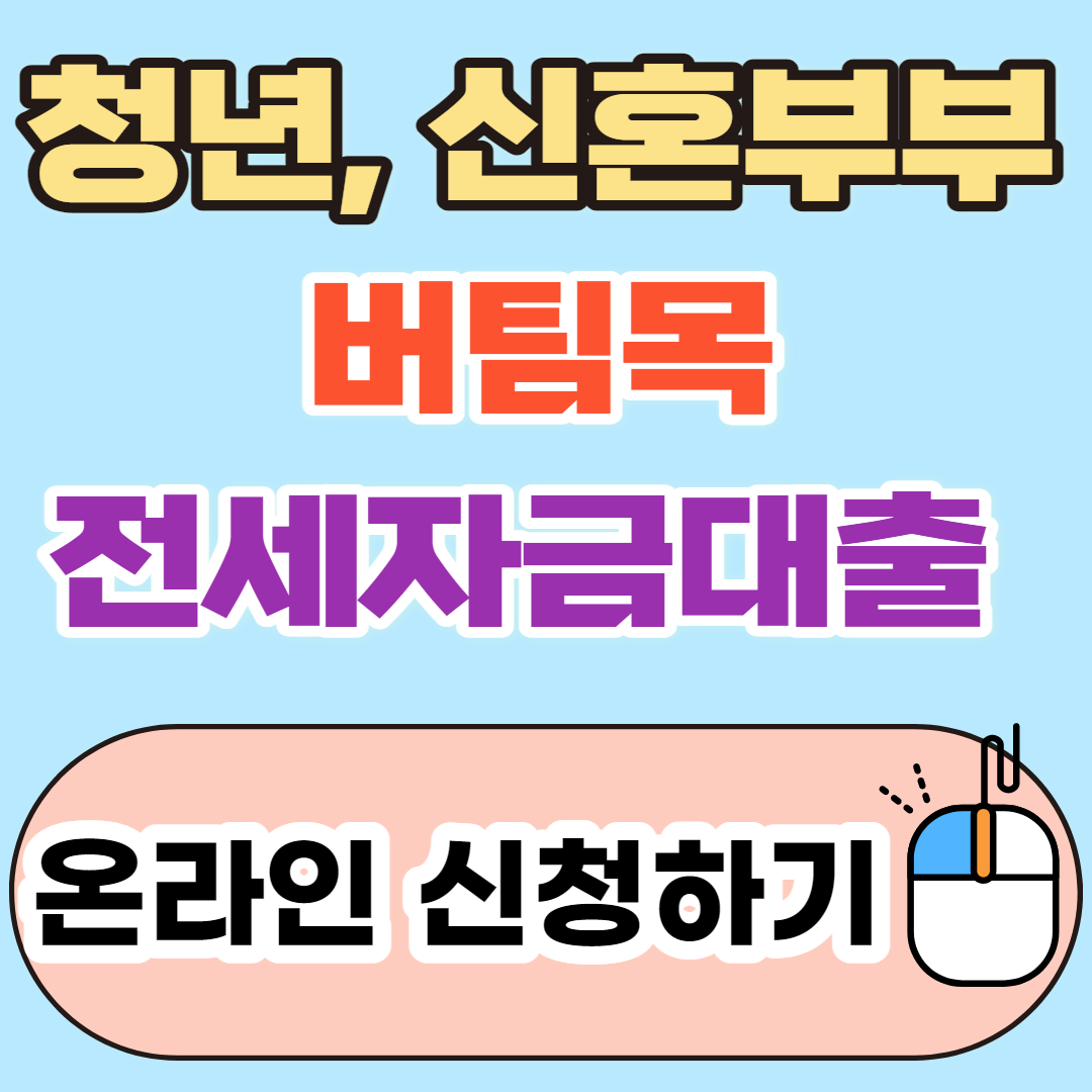 청년, 신혼부부 버팀목전세자금대출 온라인 신청방법