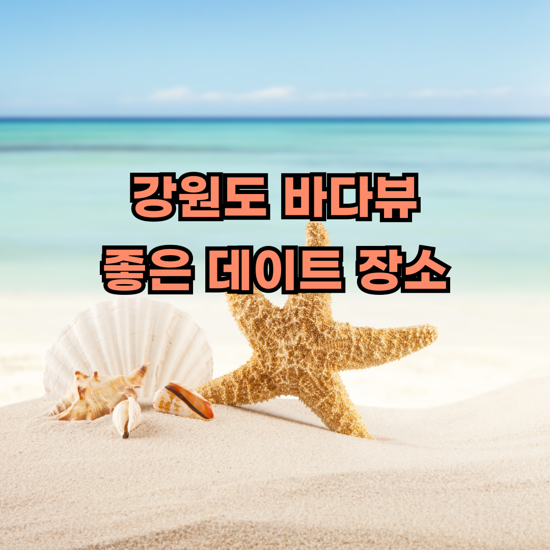 강원도 바다뷰 커플 데이트 코스