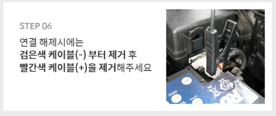 역으로 검은색 음극(-)을 먼저 제거 후 빨간색 양극(+) 제거