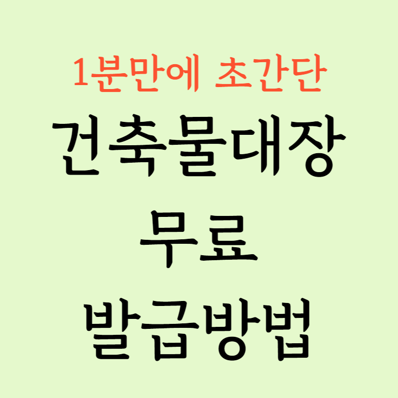 건축물대장 발급 열람 무료방법 세움터 정부24