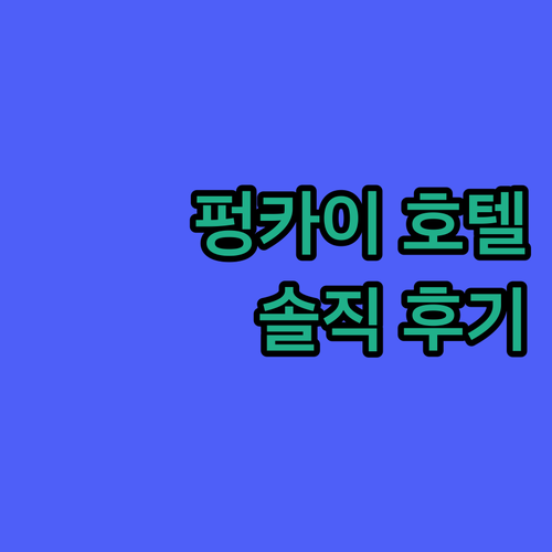 펑카이 웨펑위안 호텔 실제 투숙객 후