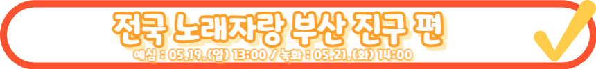 전국노래자랑 성주군 편 알아보기