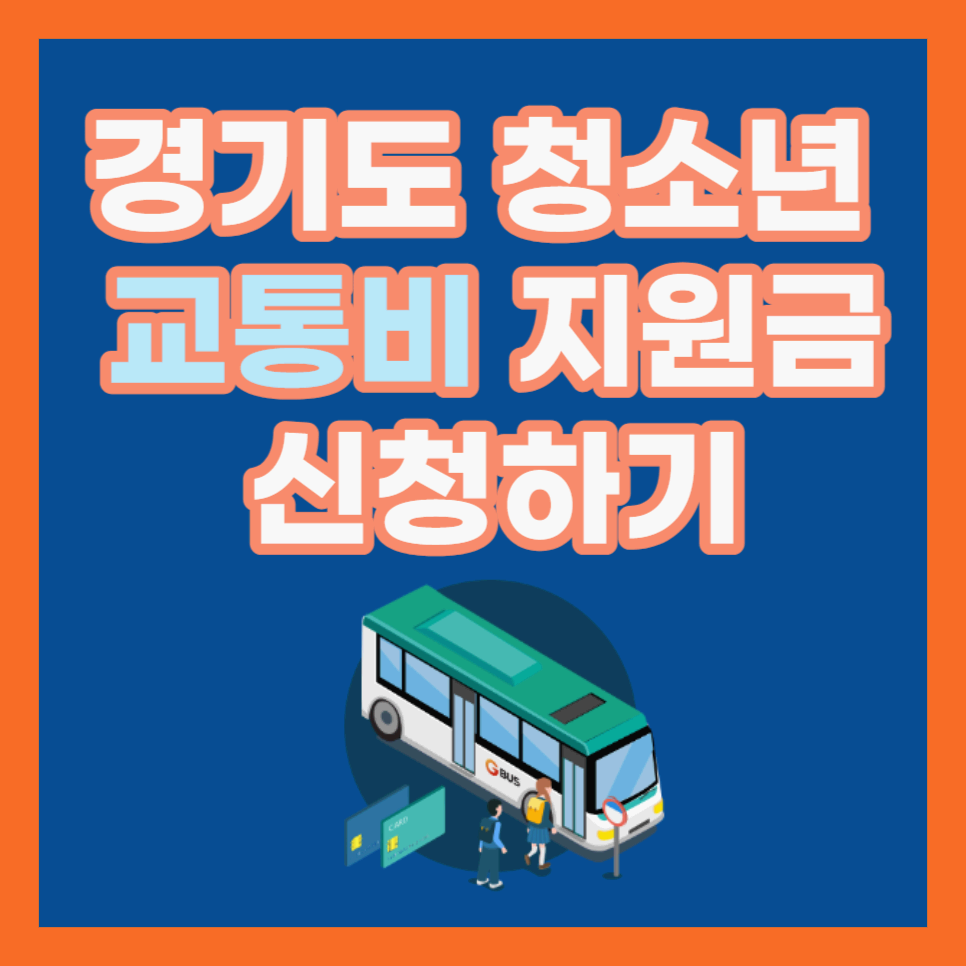 경기도 청소년 교통비 지원금 신청하기