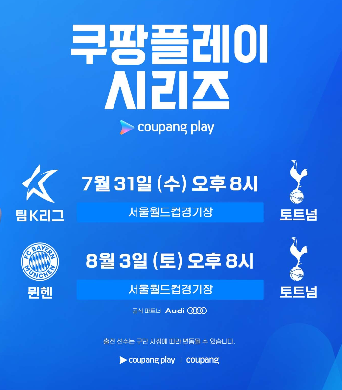 토트넘 뮌헨 선수 명단