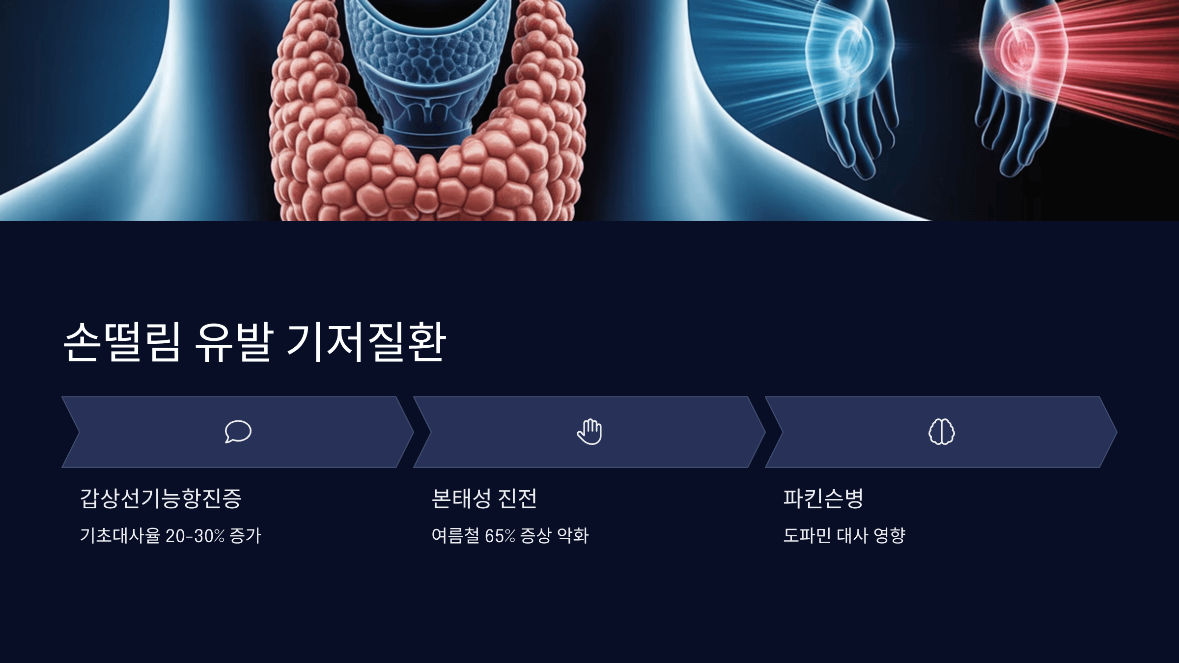 손떨림을 유발하는 기저질환