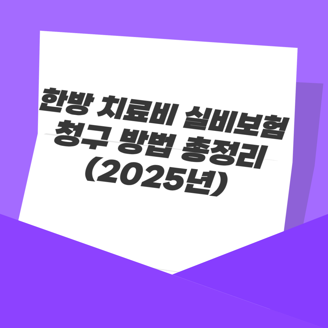 한방 치료비 실비보험 청구 방법 총정리 (2025년)
