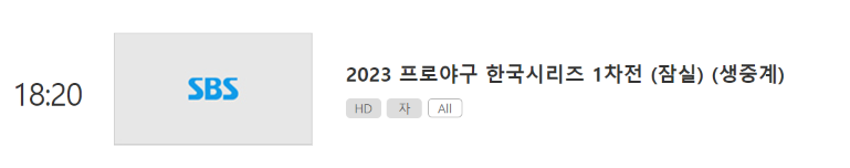 SBS 한국시리즈 1차전 생중계