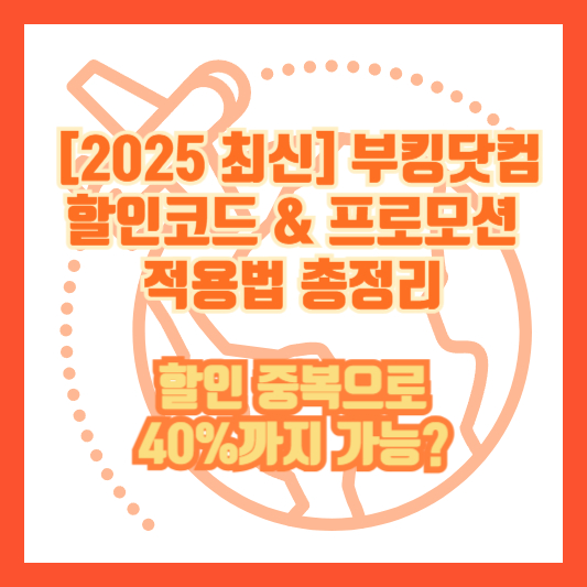 [2025 최신] 부킹닷컴 할인코드 &amp; 프로모션 적용법 총정리｜할인 중복으로 40%까지 가능?