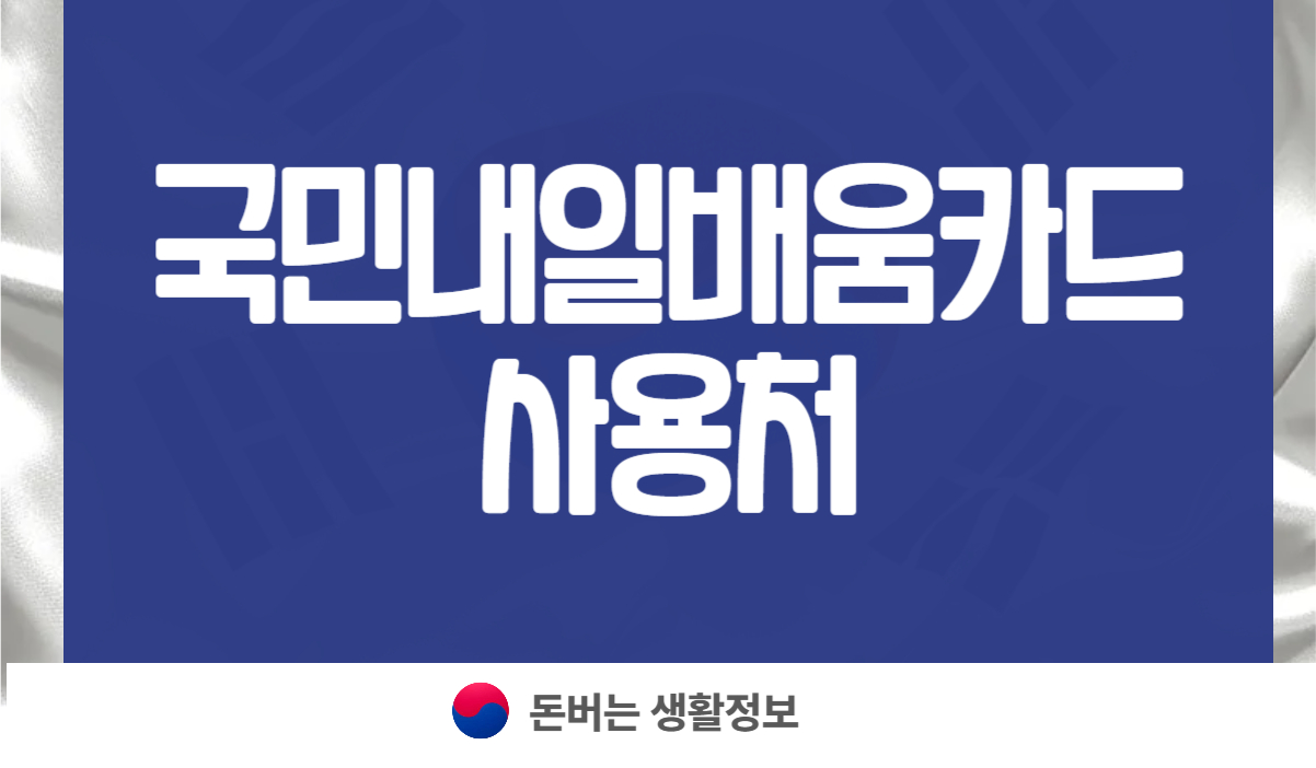 국민내일배움카드 사용처