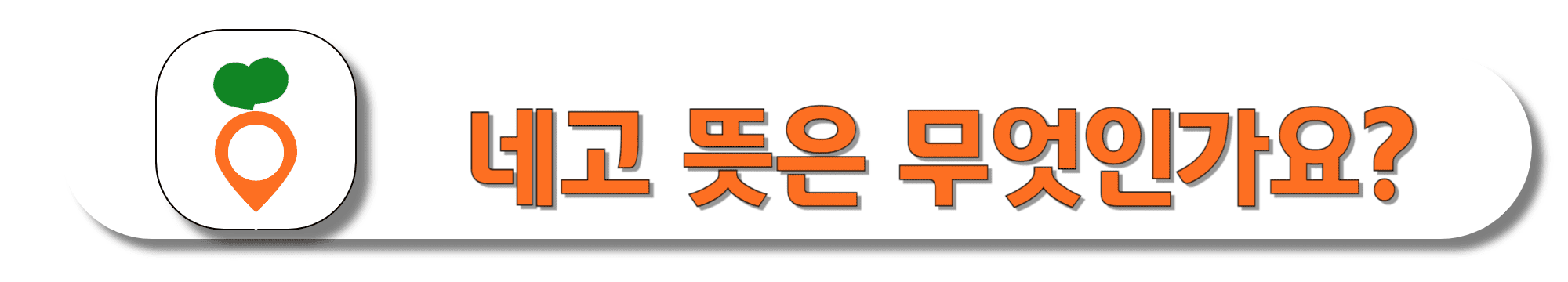 네고-뜻은-무엇인가요-바로가기