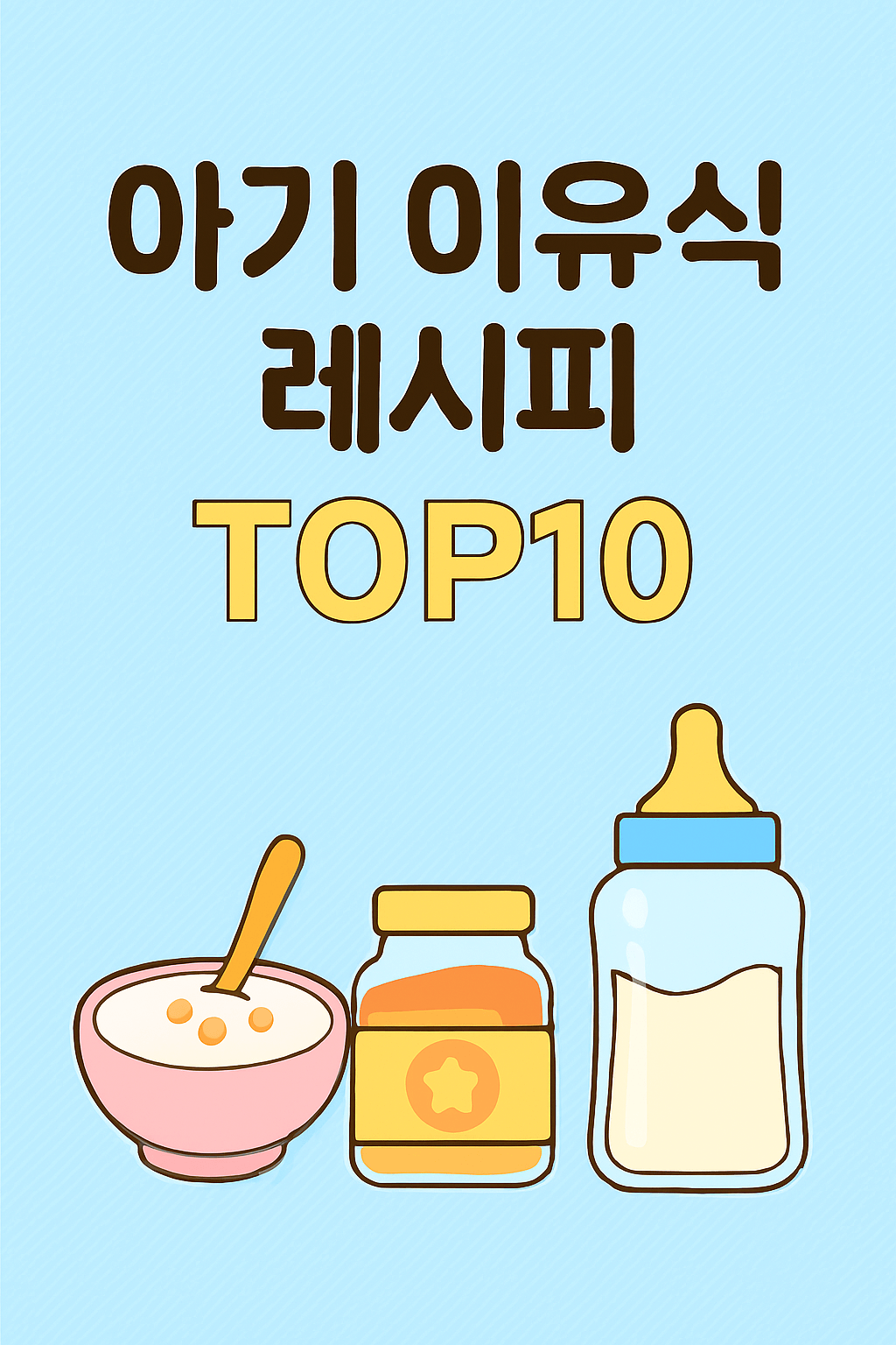아기 이유식 레시피 TOP10