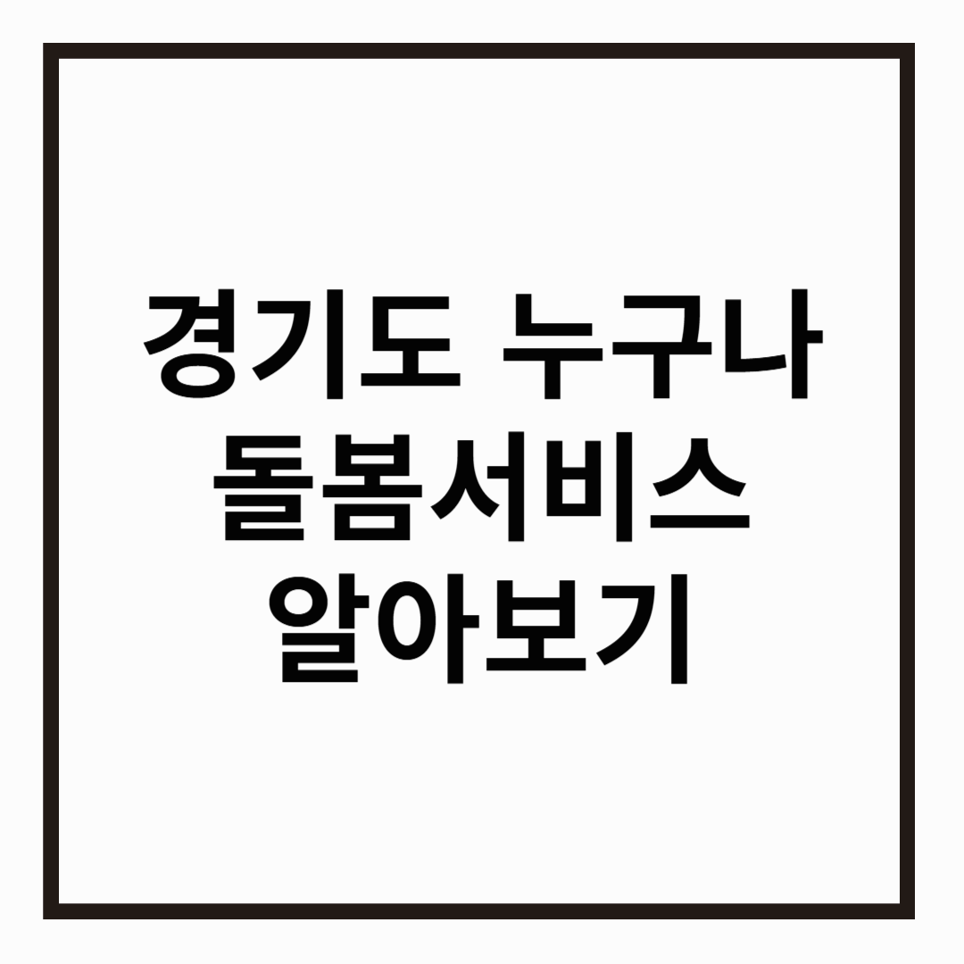 경기도 누구나 돌봄 서비스 알아보기