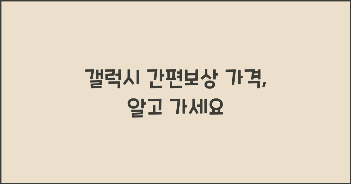갤럭시 간편보상 가격