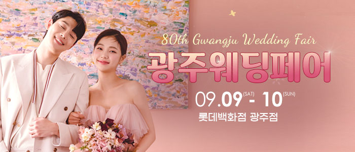 광주웨딩페어