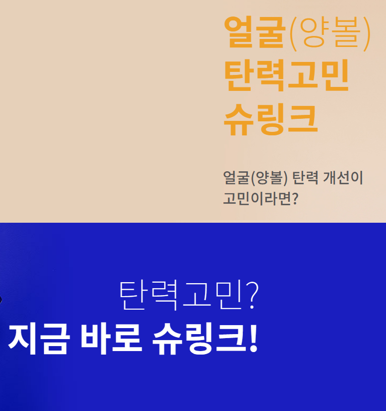 슈링크 리프트 효능과 부작용