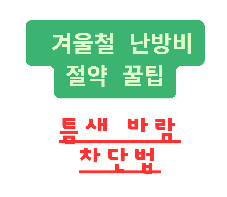 난방비절약, 겨울철팁, 문풍지추천, 난방전기요금, 존난방, 커튼보온, 창틀바람차단, 전기장판, 겨울전기세, 에너지절약