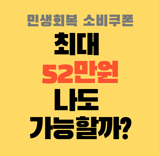 민생회복 소비쿠폰 상위 10% 기준