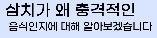  삼치가 왜 충격적인 음식인지에 대해 알아보겠습니다