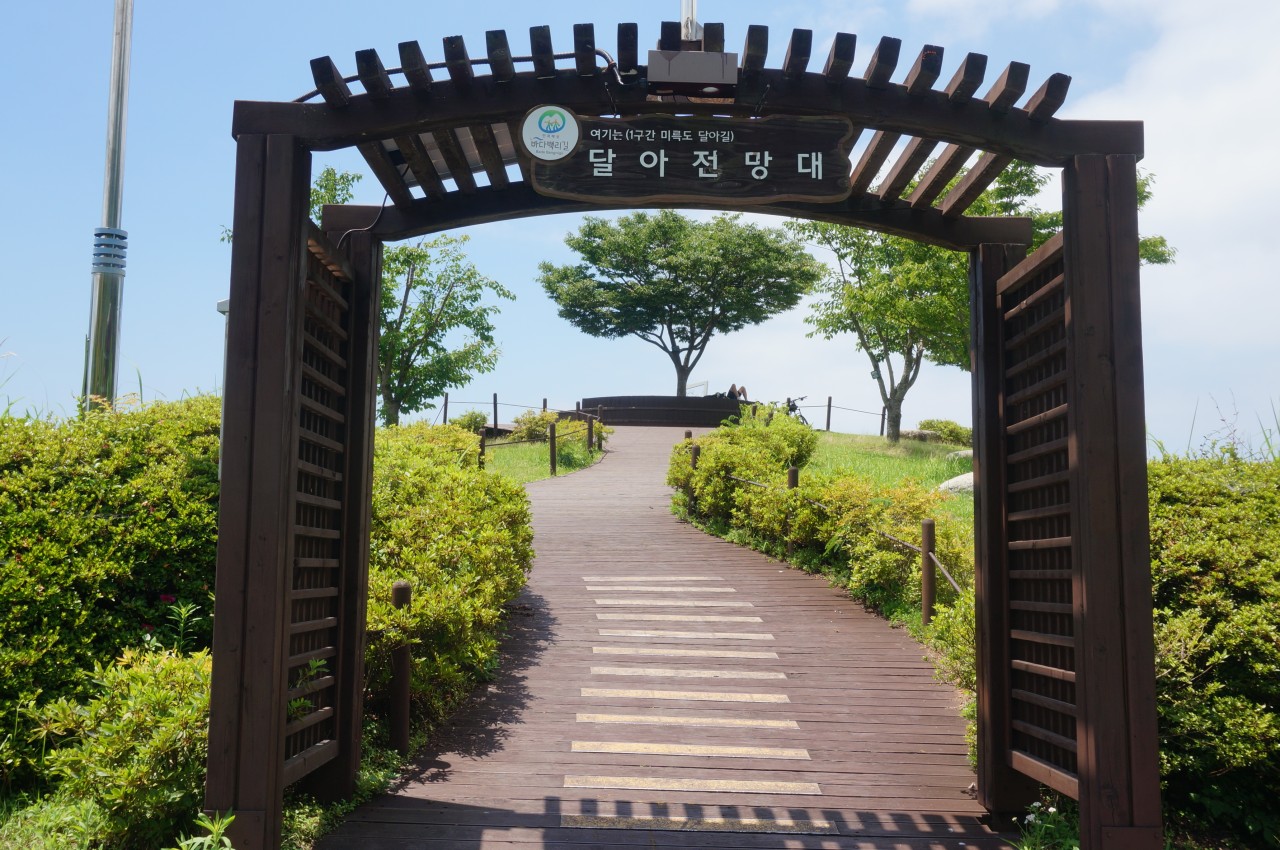 달아공원