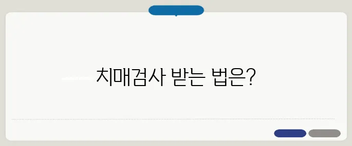 보건소 치매검사 무료로 받는 법