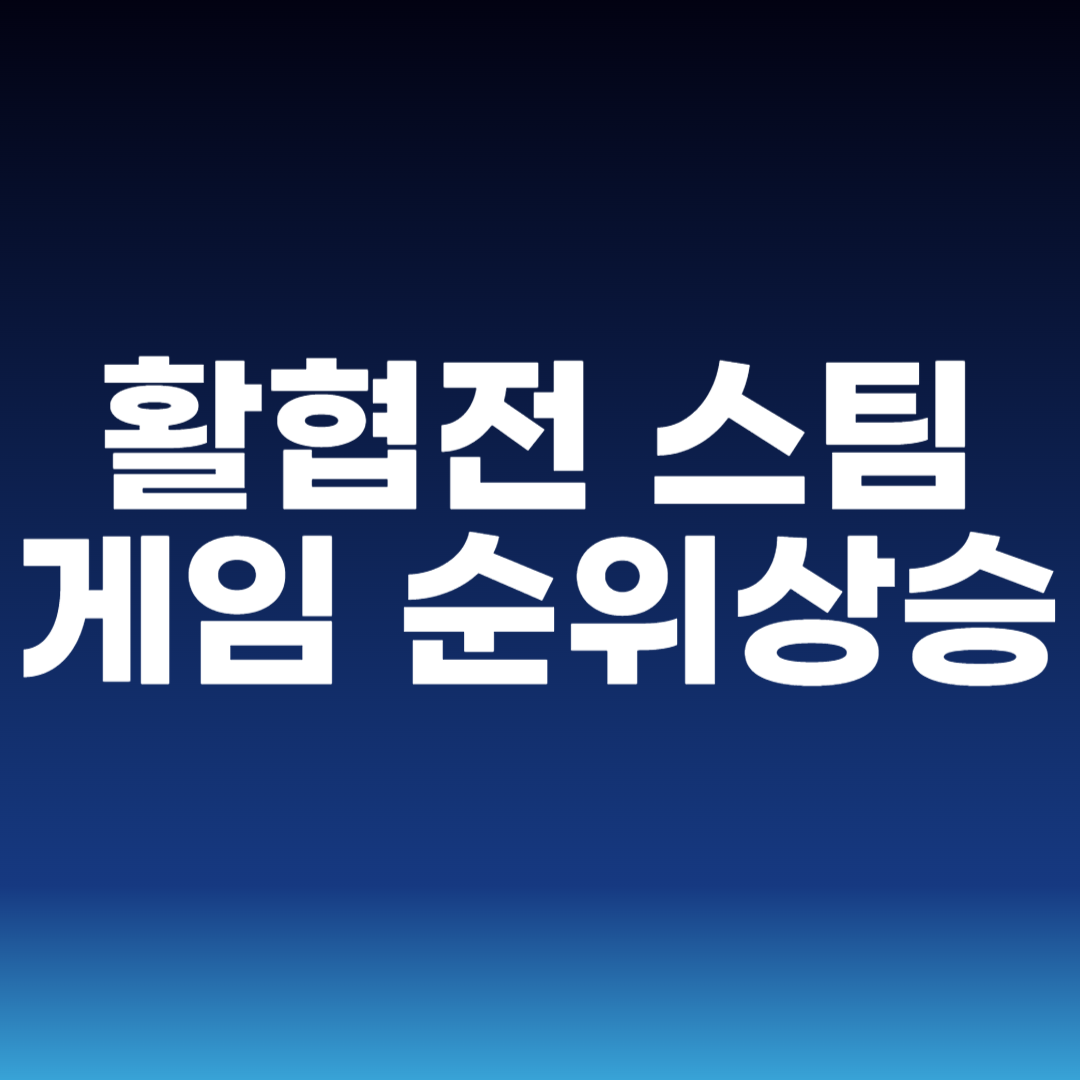 활협전 스팀 게임 순위 상승