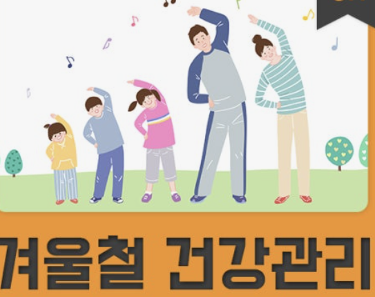 겨울철 건강관리