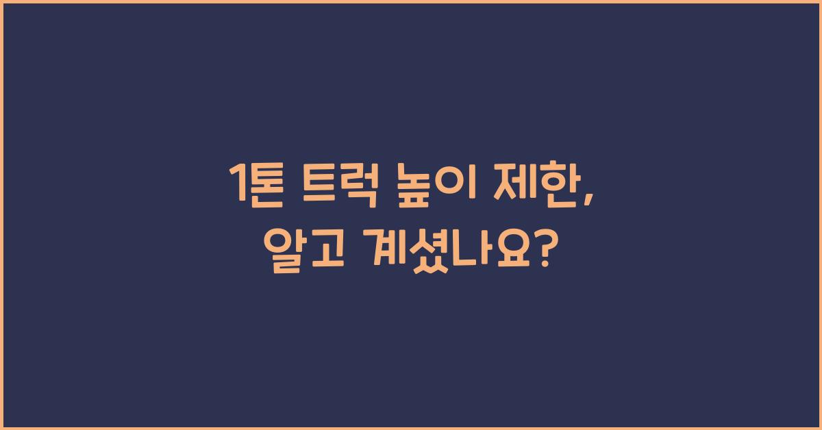 1톤 트럭 높이 제한