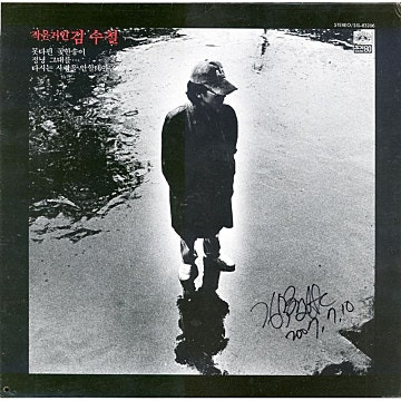 김수철 다시는 사랑을 안할테야 앨범 사진