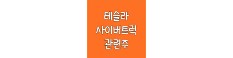 테슬라-사이버트럭-관련주