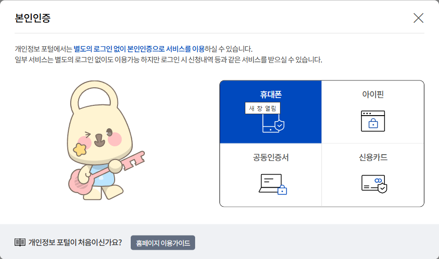 개인정보 포털 본인 인증