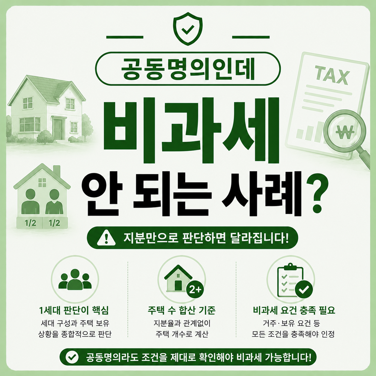 공동명의 양도세 비과세 안 되는 사례 안내 이미지