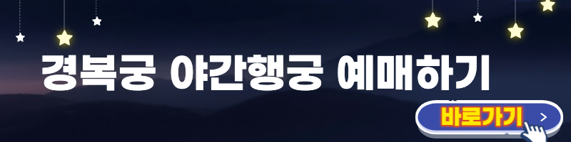 경복궁 야간개장